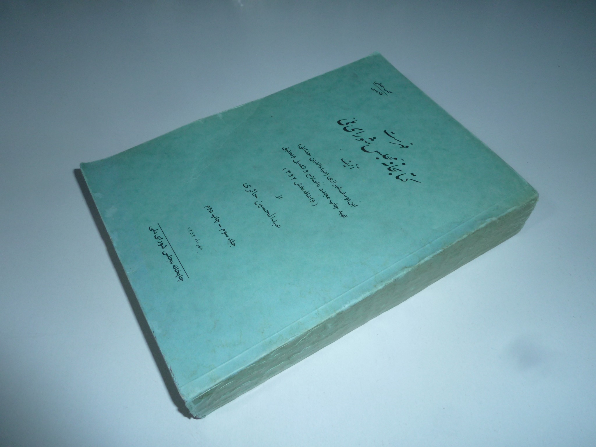 فهرست کتابخانه مجلس شورای ملی ؛ جلد سوم