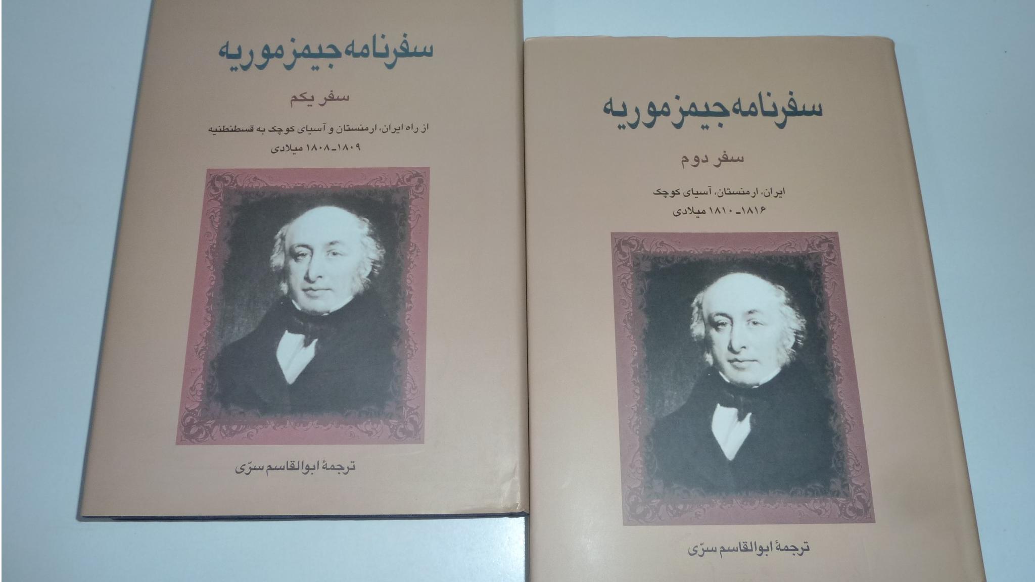 سفرنامه جیمز موریه (2جلدی)