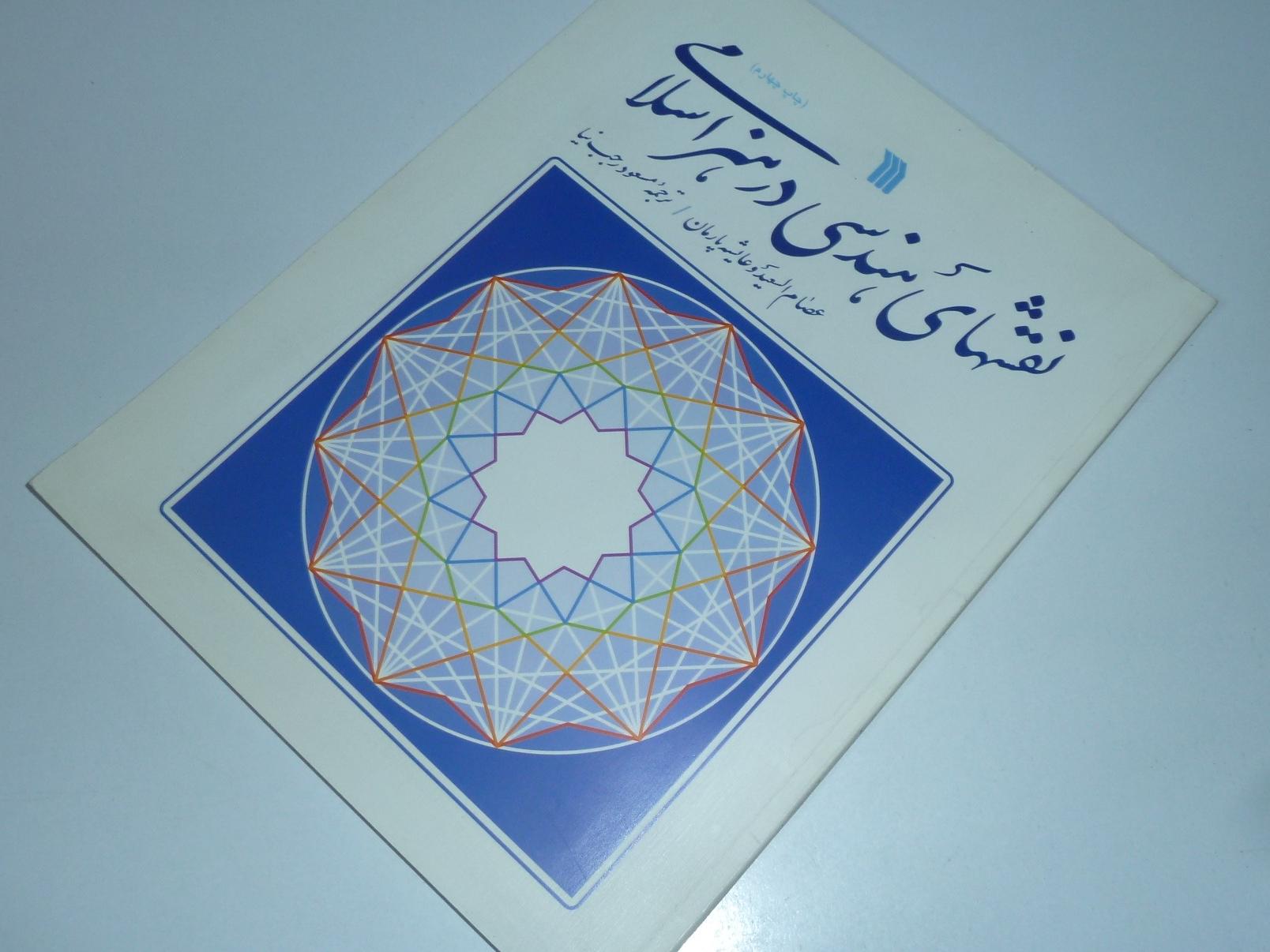 نقشهای هندسی در هنر اسلامی