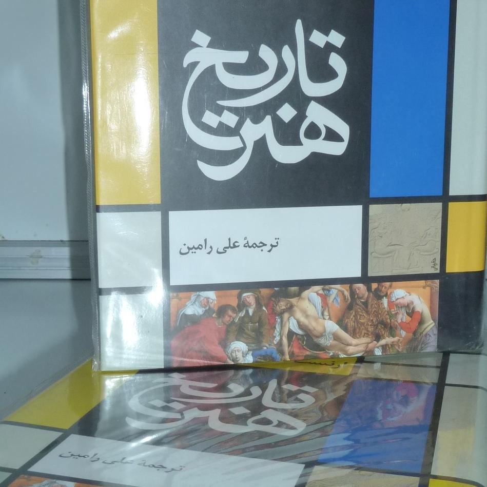  تاریخ هنر /  ارنست گامبریچ /  علی رامین