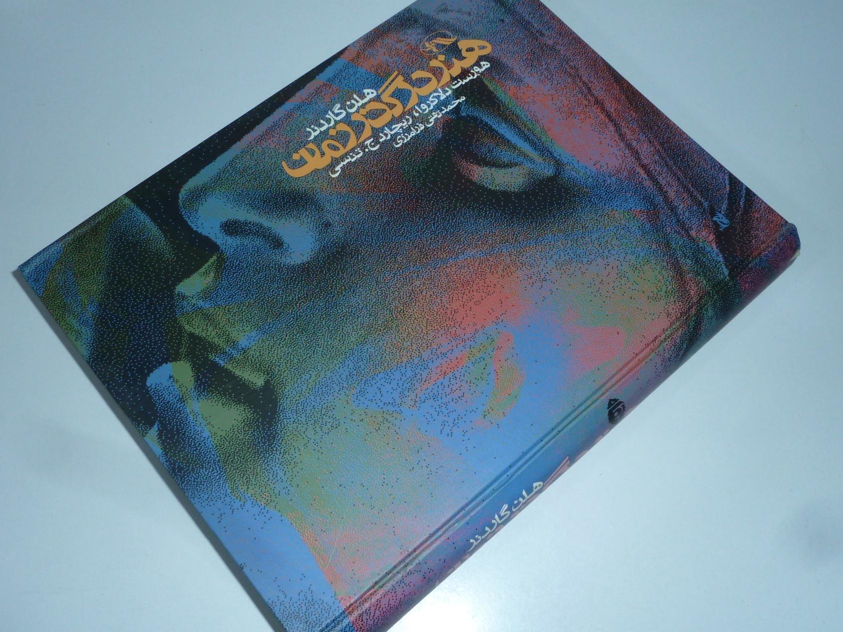 هنر در گذر زمان  /  هلن گاردنر /  محمدتقی فرامرزی