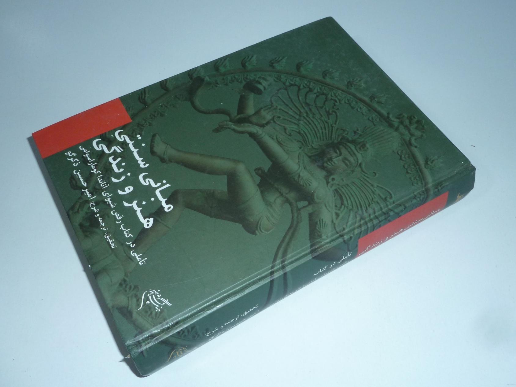 مبانی سنتی هنر و زندگی تاملی در کتاب «رقص »