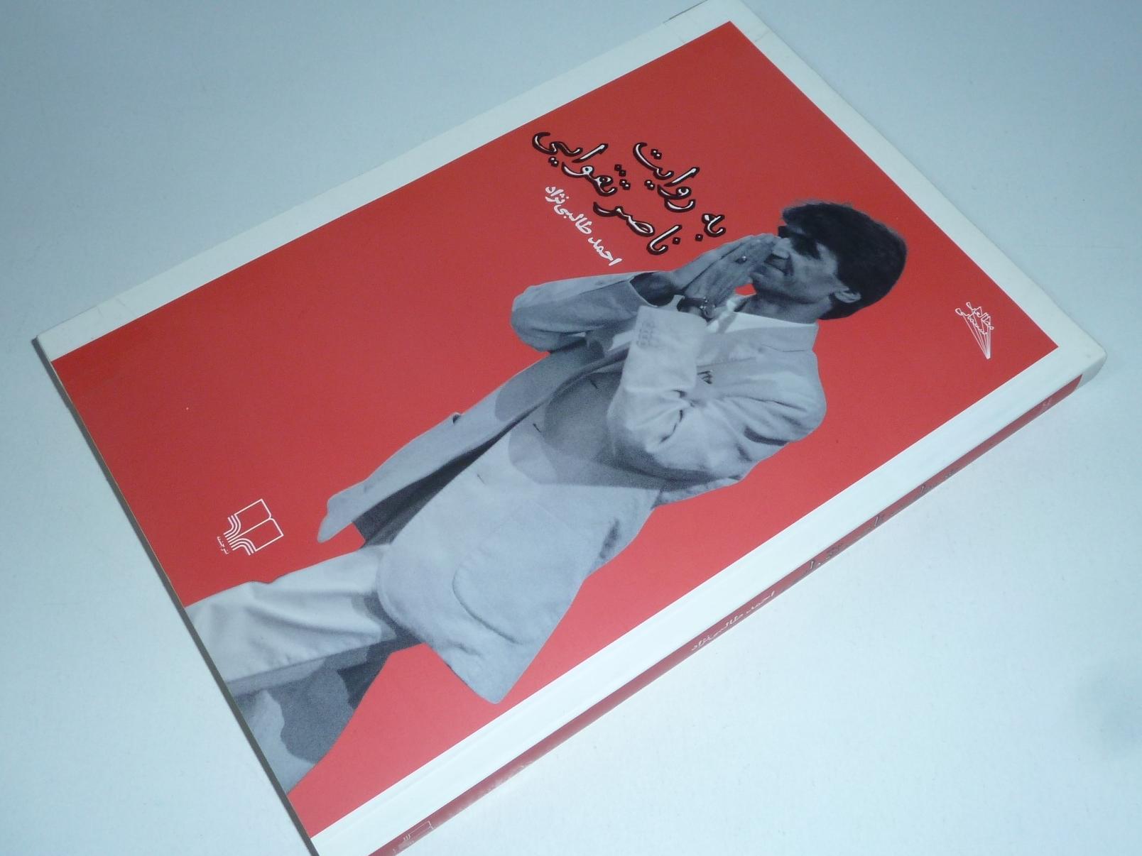 به روایت ناصر تقوایی /   احمد طالبی نژاد