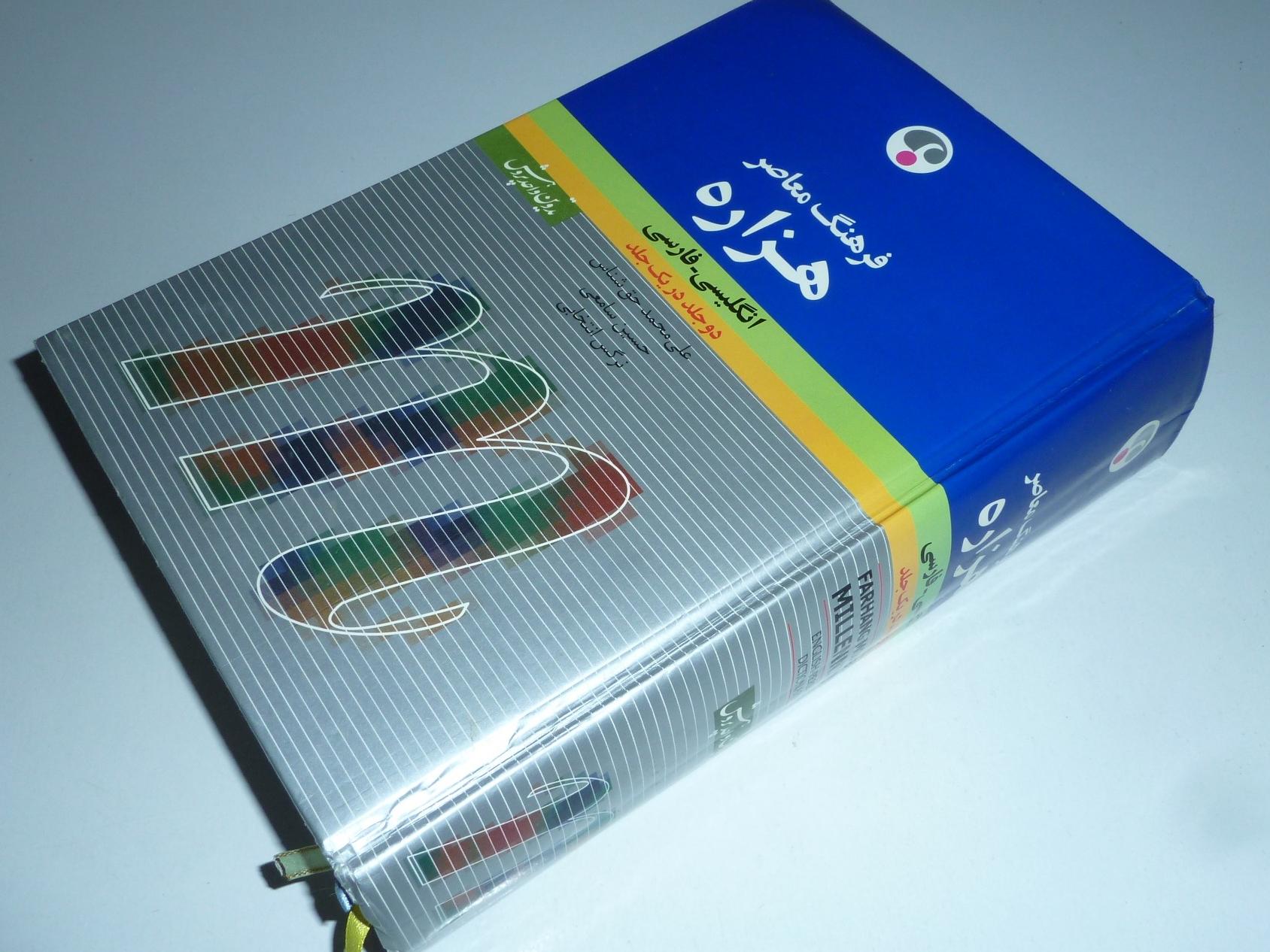 فرهنگ معاصر هزاره انگلیسی فارسی