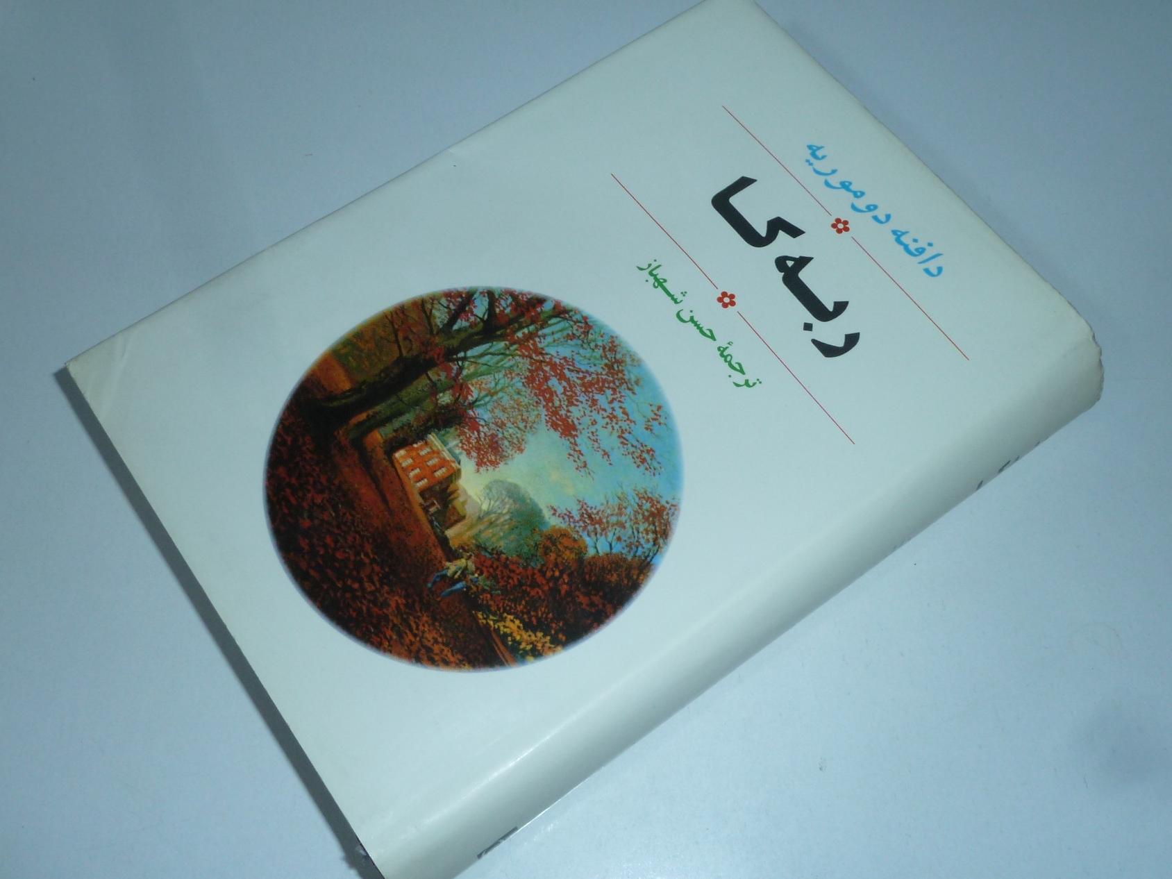 ربه کا / دافنه دوموریه / حسن شهباز