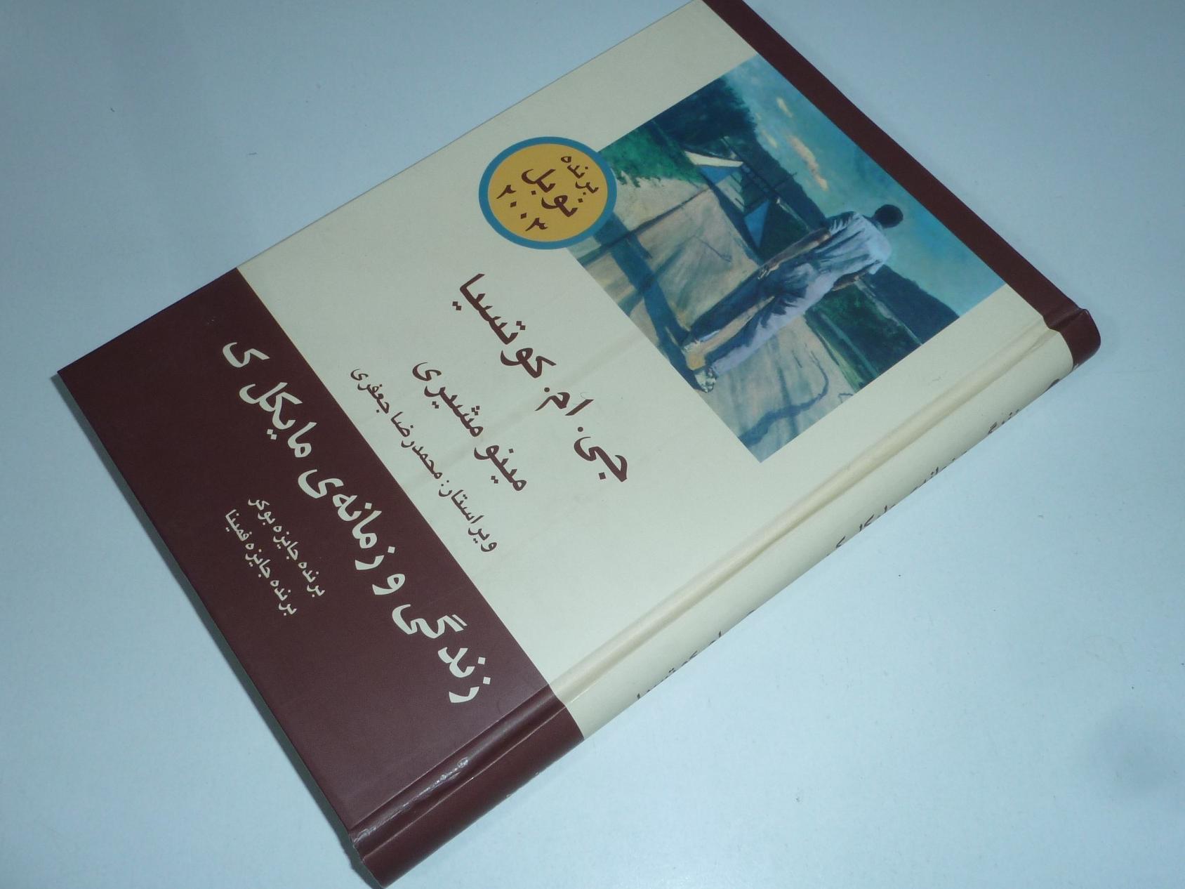 زندگی و زمانه مایکل. ک