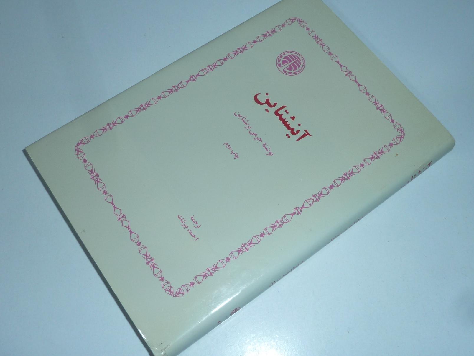 آینشتاین / جرمی برشتاین / احمد بیرشک