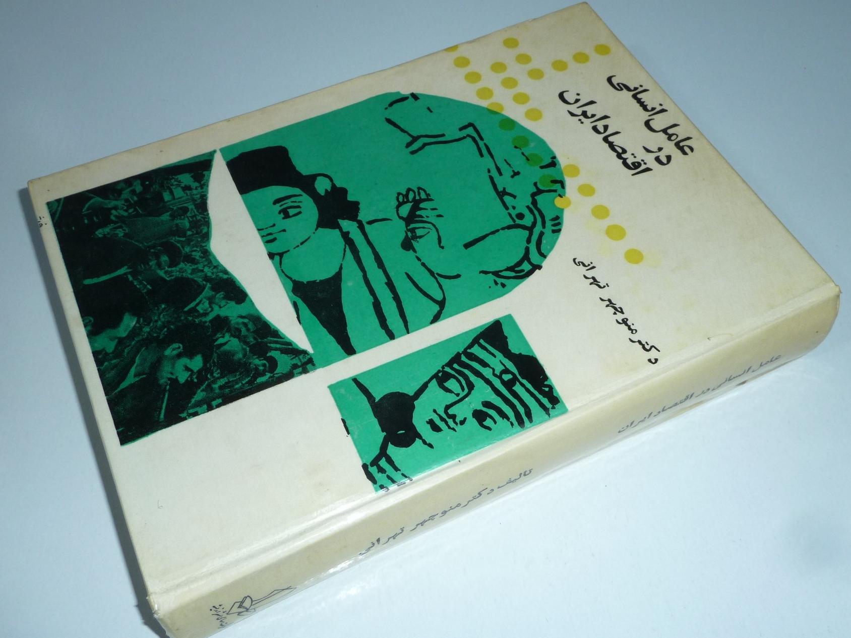 عامل انسانی در اقتصاد ایران / دکتر منوچهر تهرانی