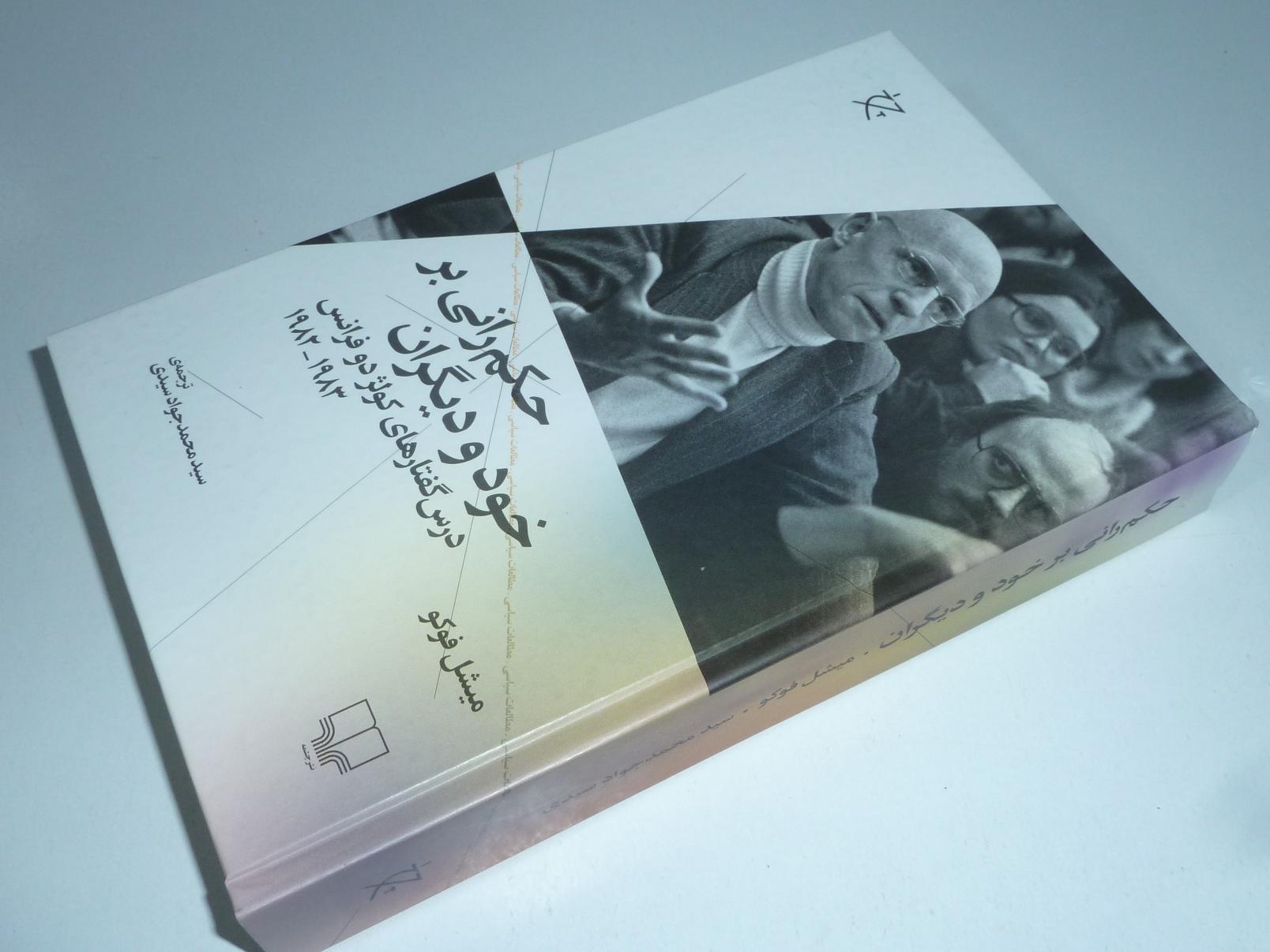 حکم رانی بر خود و دیگران