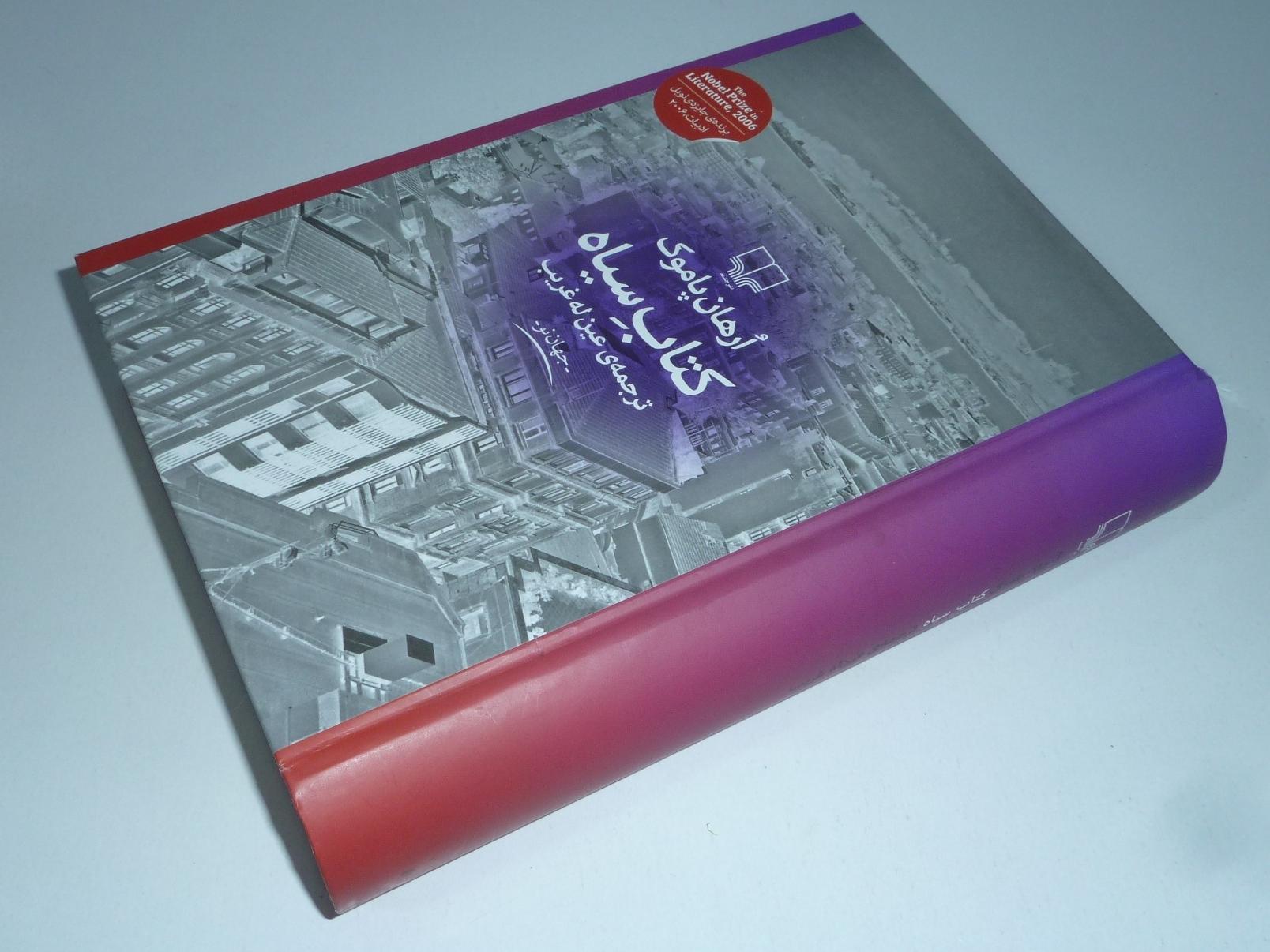 کتاب سیاه / اورهان پاموک / عین له غریب