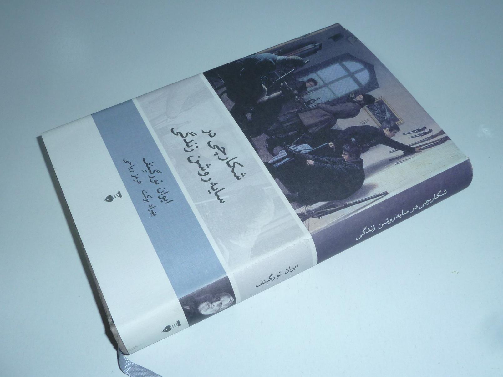 شکارچی در سایه روشن زندگی