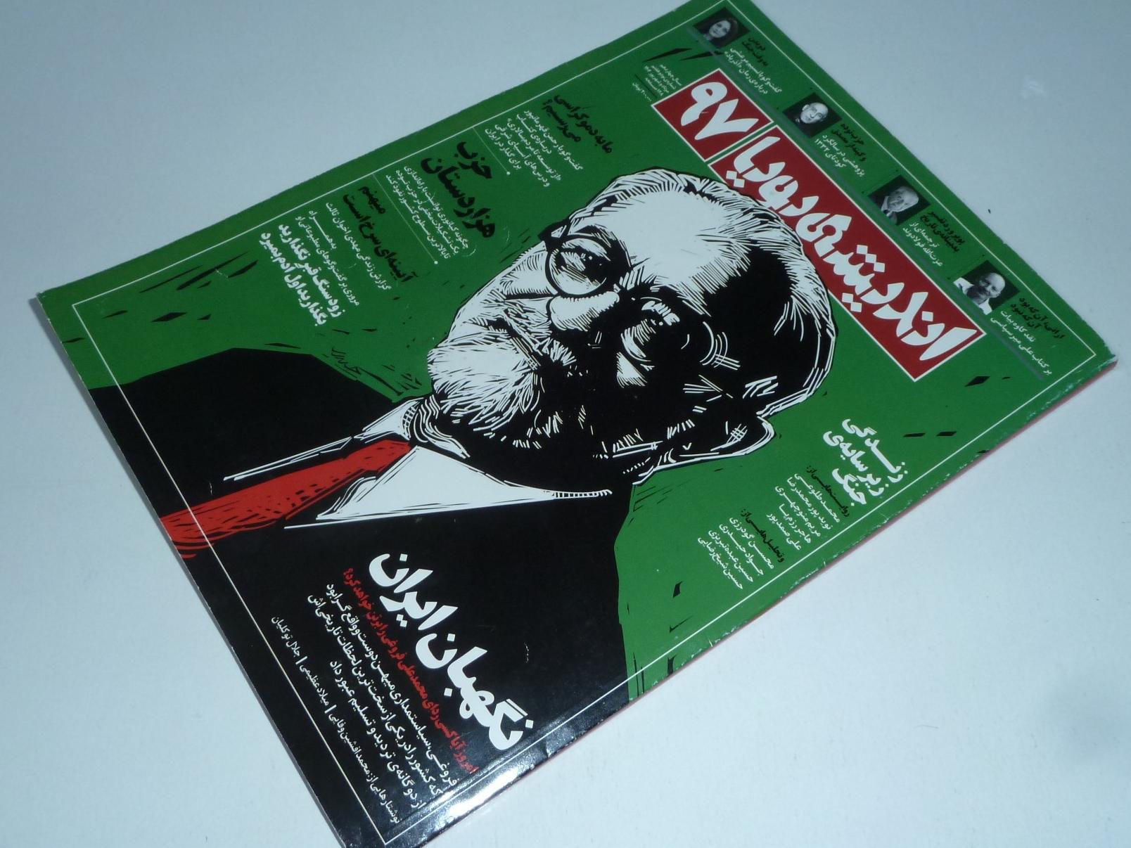 ماهنامه اندیشه پویا / 97