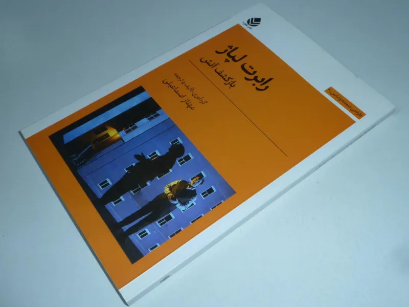 رابرت لپاژ بازکشف آتش