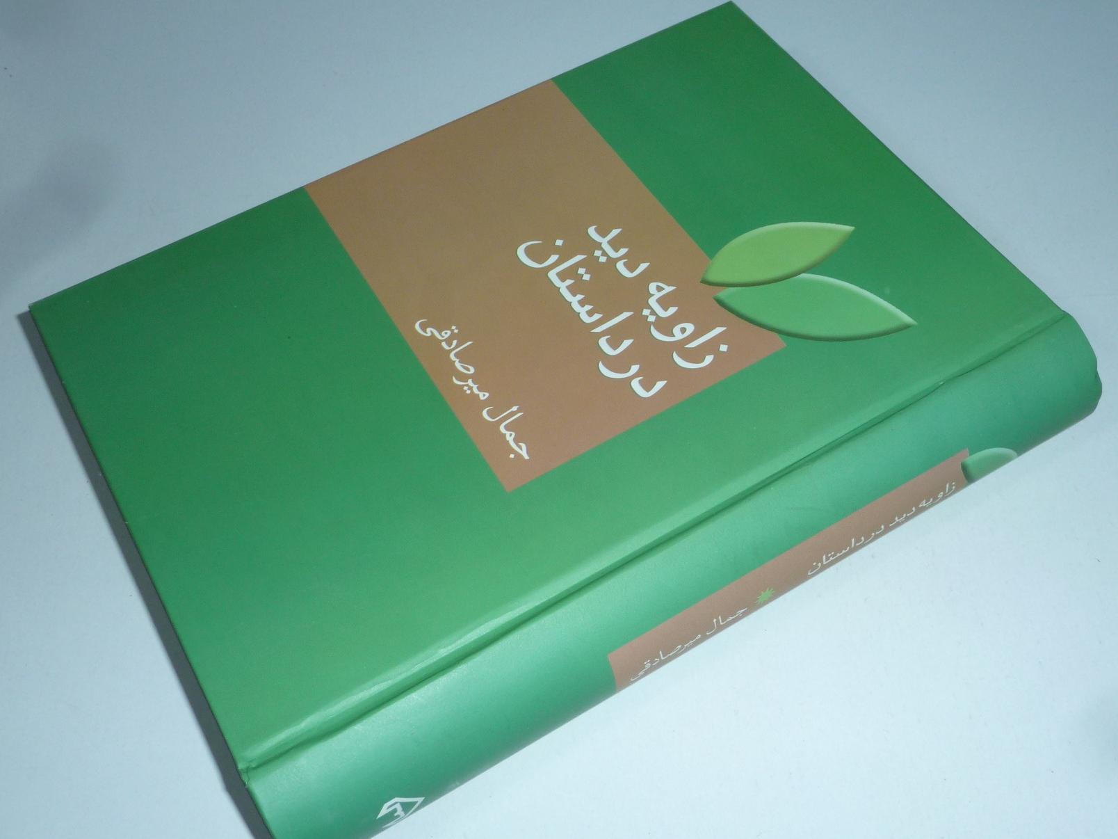 زاویه دید در داستان / جمال میرصادقی