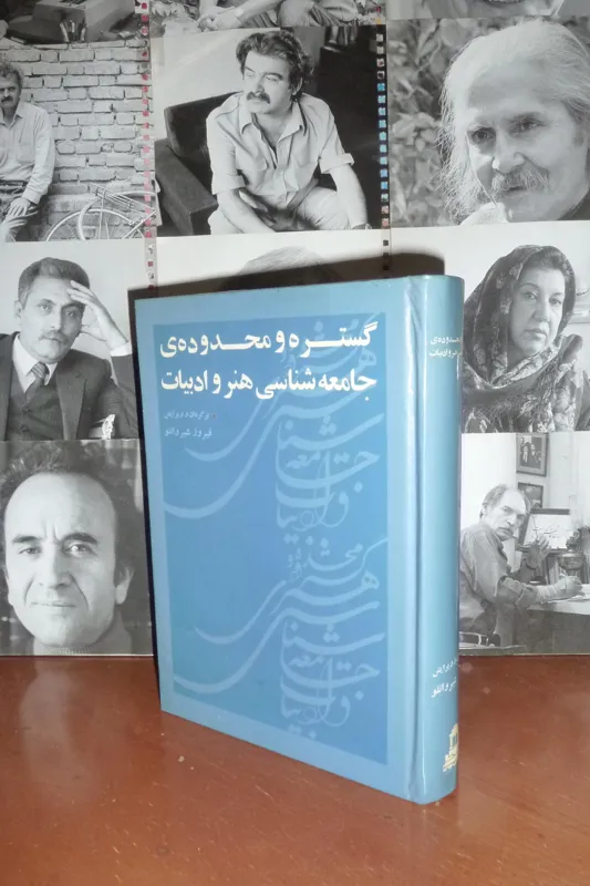 گستره و محدوده جامعه شناسی هنر و ادبیات