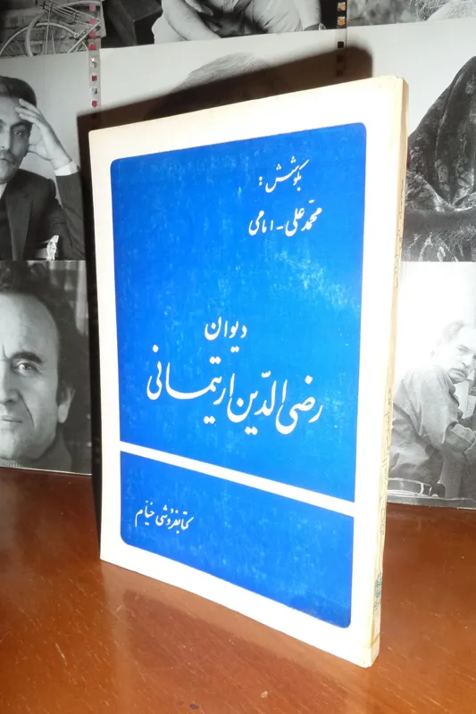 دیوان رضی الدین آرتیمانی