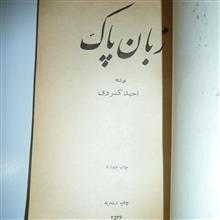 زبان