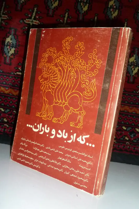 که از باد و باران / امامینائینی