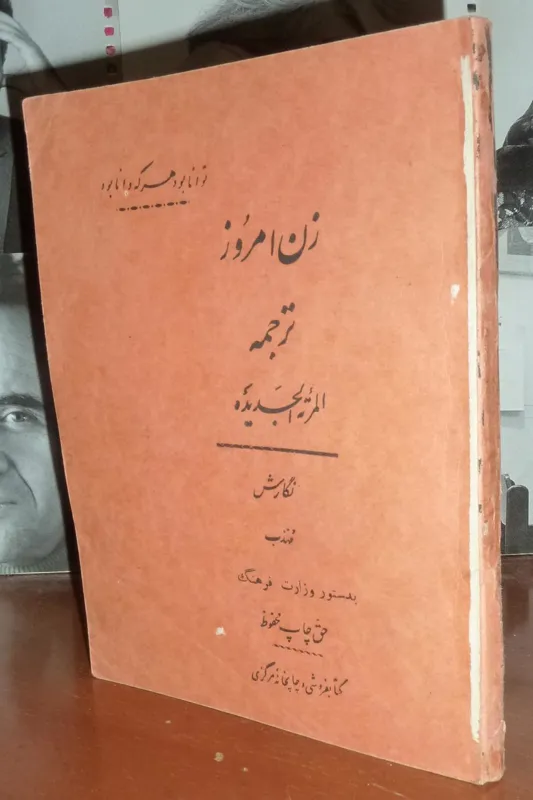 زن امروز /المرئه الجدیده /مهذب /1310