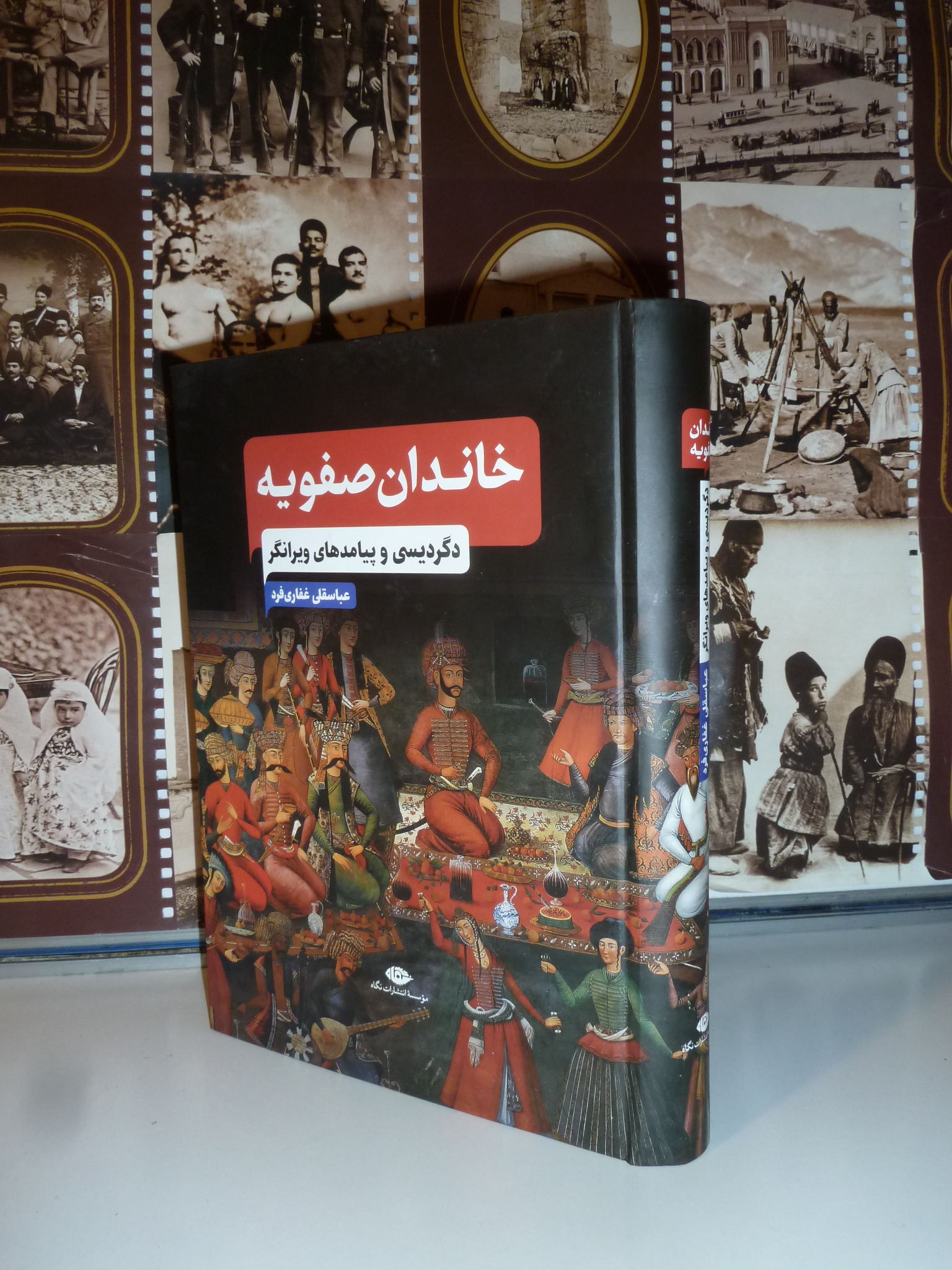 خاندان صفویه / عباسقلی غفاری فرد