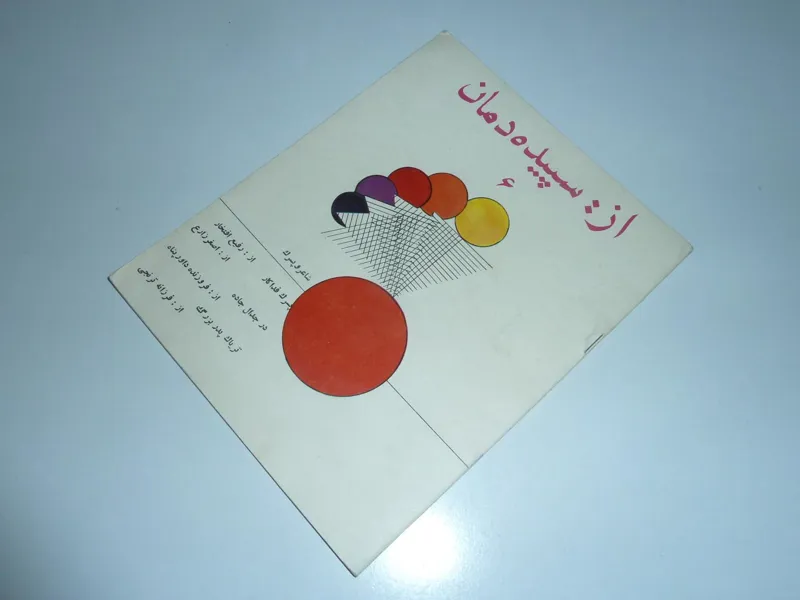 از سپیده دمان 6 / پدیده