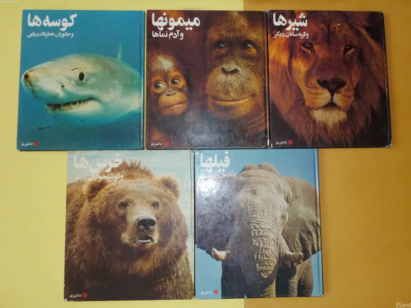 جهان جانوران/دوره 5جلدی