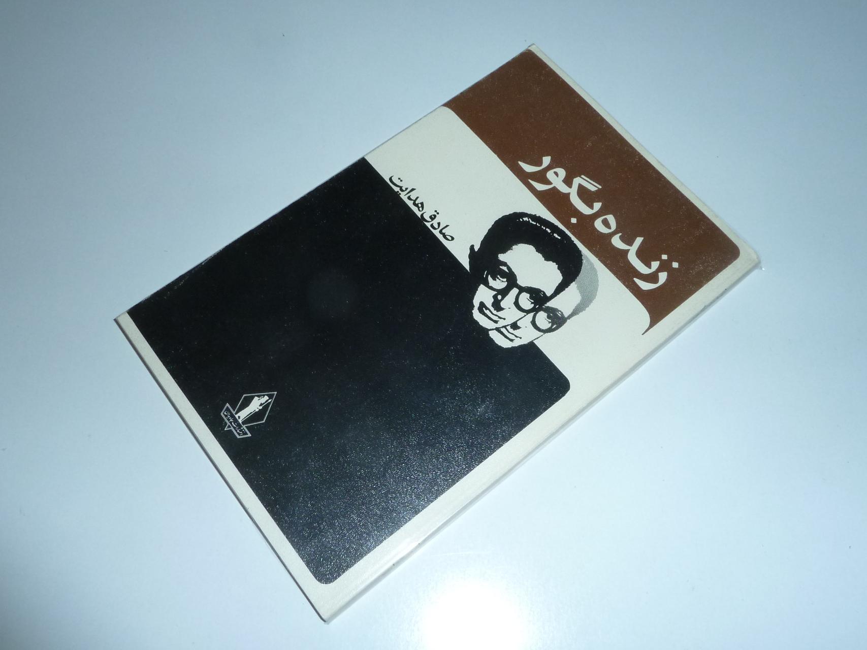 زنده بگور / صادق هدایت