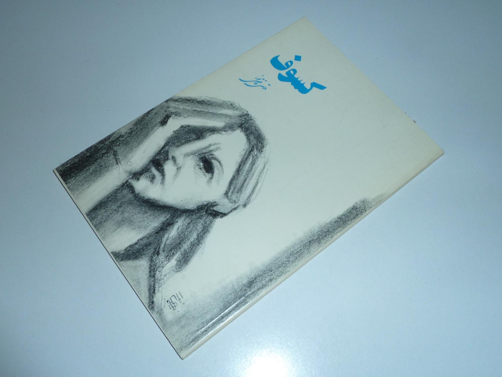 کسوف / قدسی قاضی نور