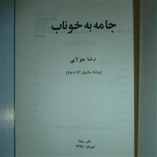 جامه
