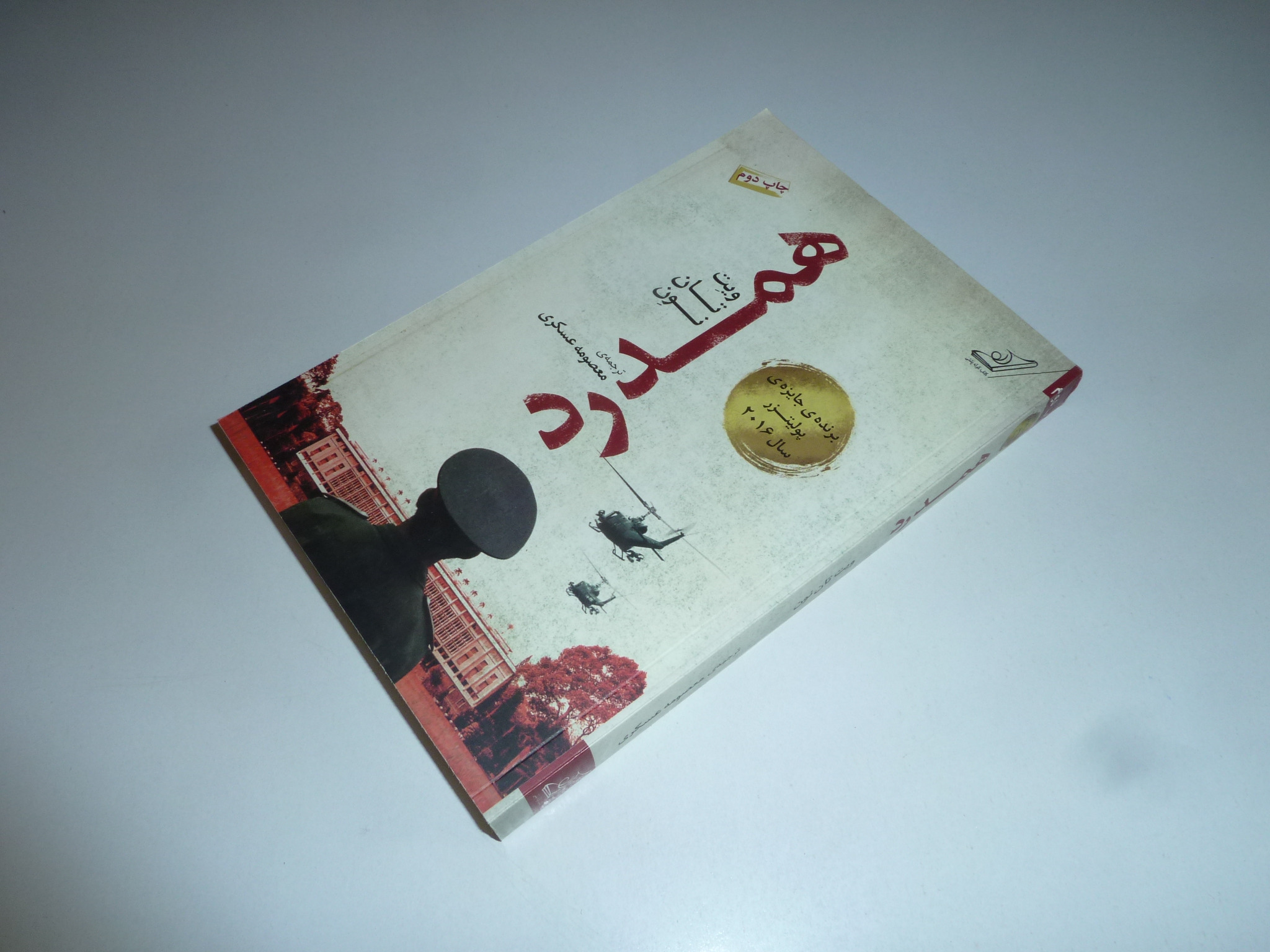 همدرد / ویت تان نون / معصومه عسکری