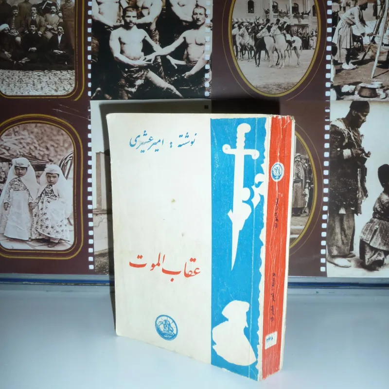 عقاب الموت / امیر عشیری