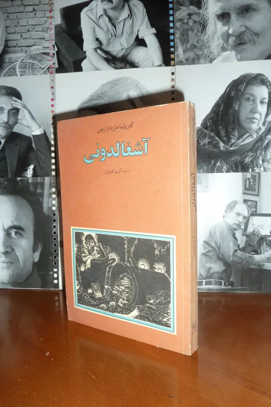 آشغالدونی / ماریاد ژزوس / کشاورز