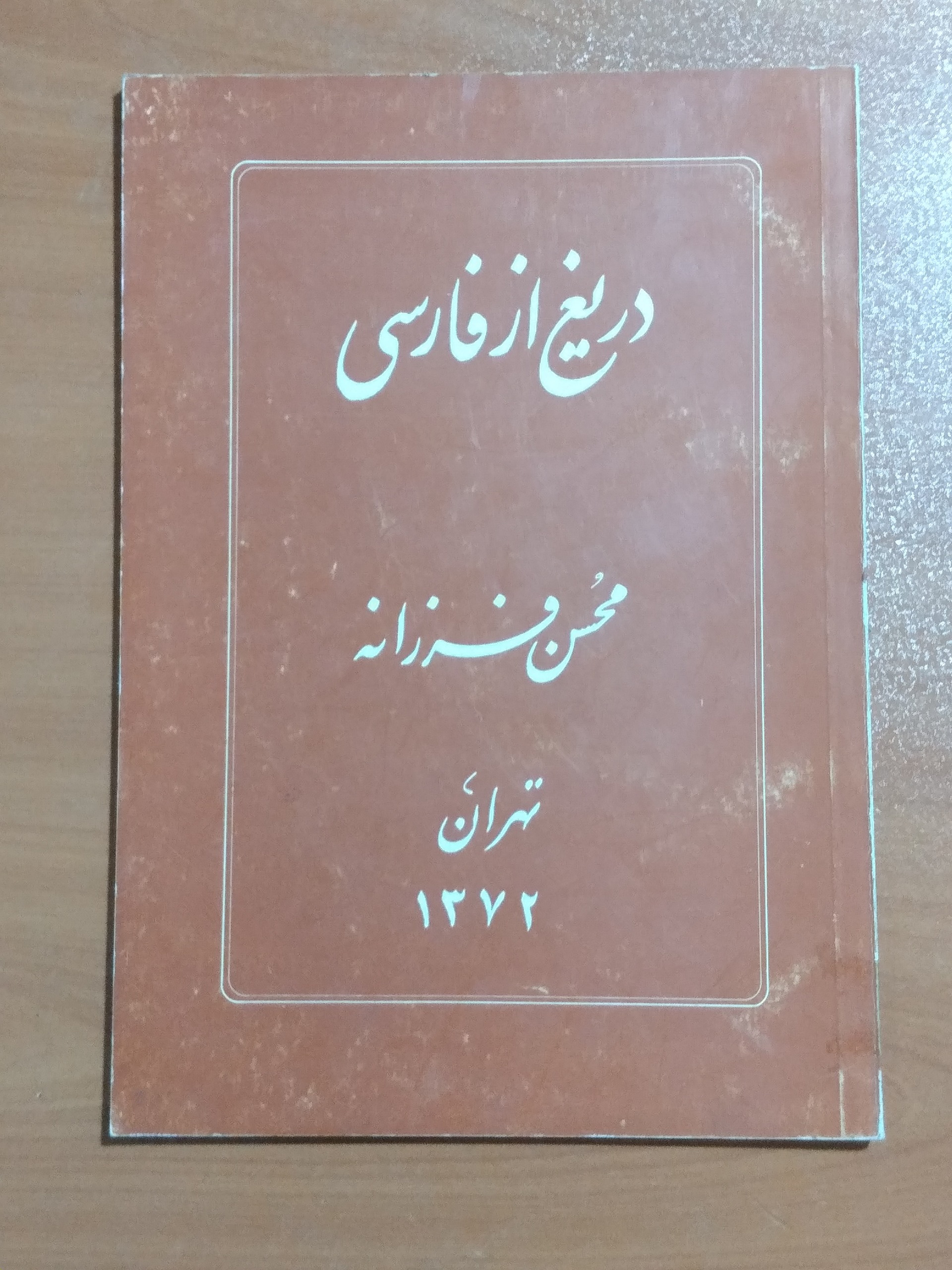 دریغ از فارسی _ محسن فرزانه