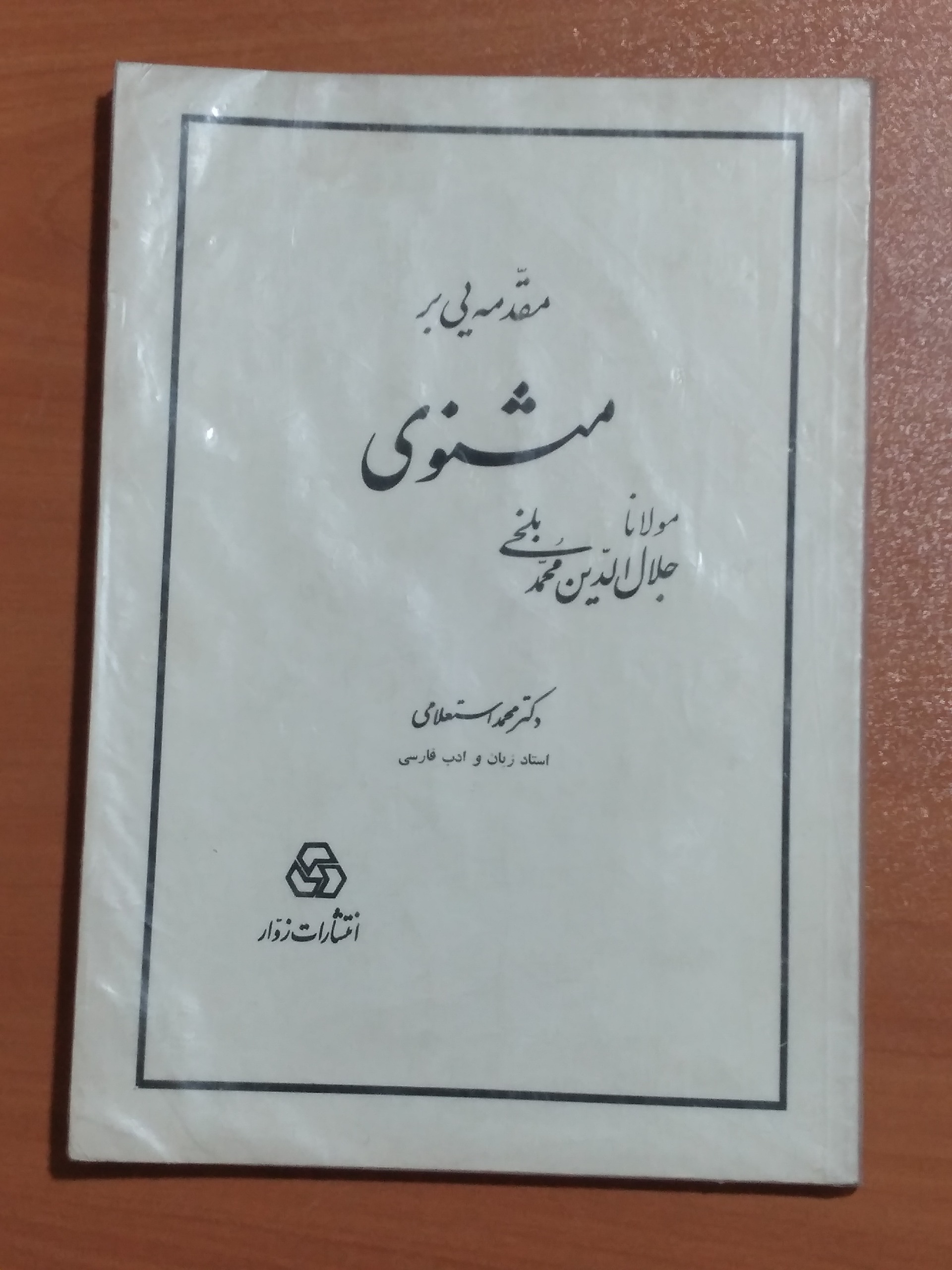 مقدمه یی بر مثنوی _ دکتر محمد استعلامی