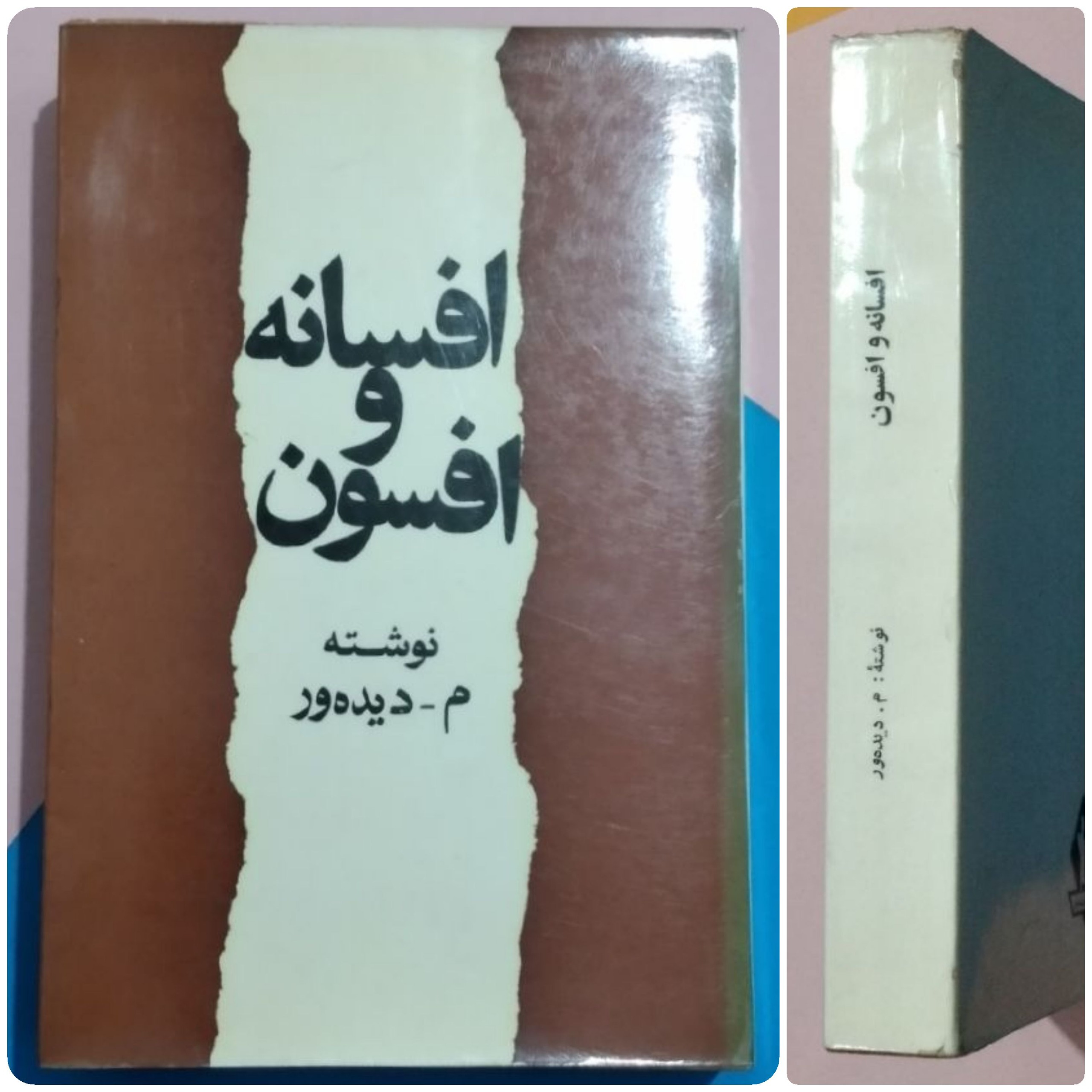 افسانه و افسون _ محمد علی اسلامی ندوشن