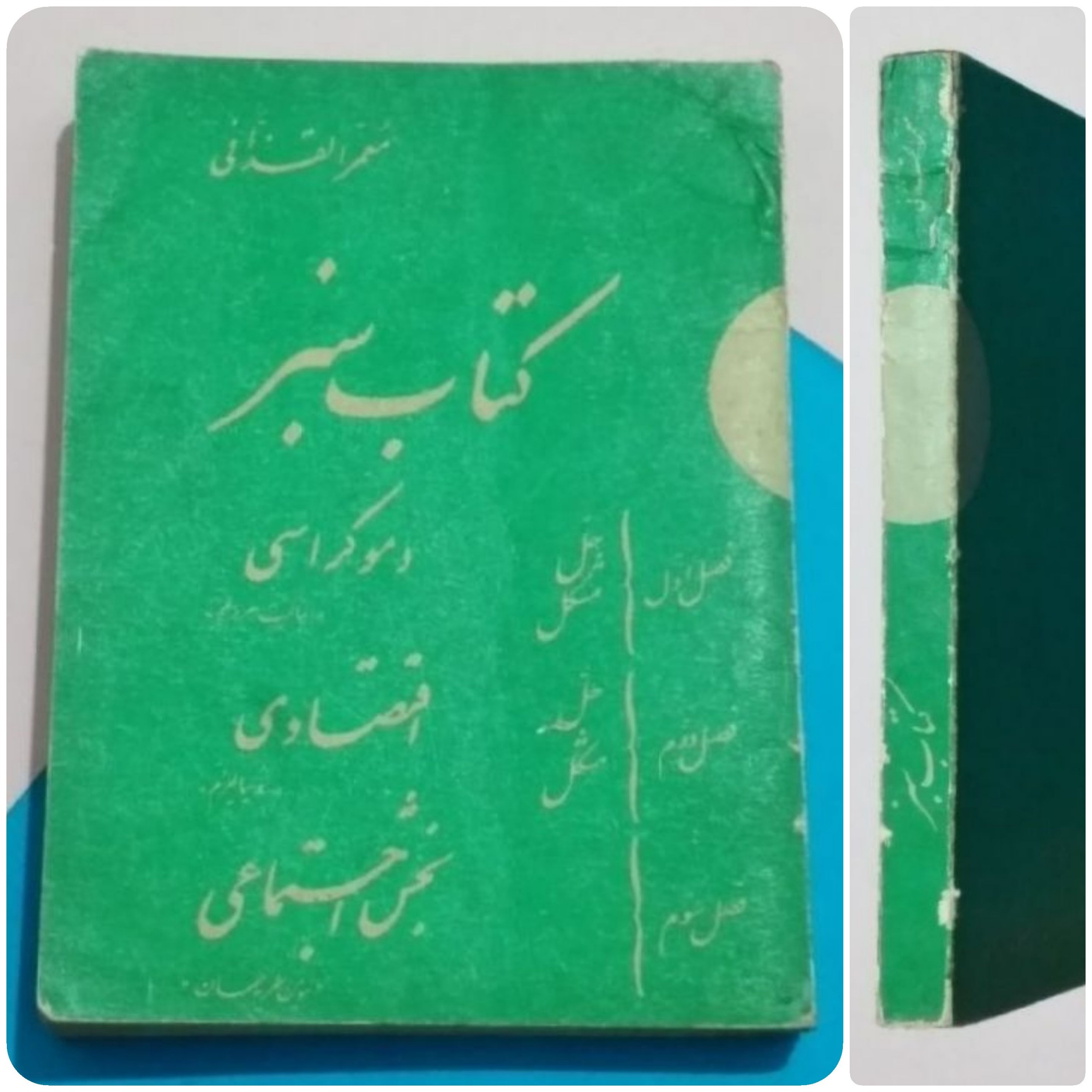 کتاب سبز _ نوشته معمر قذافی