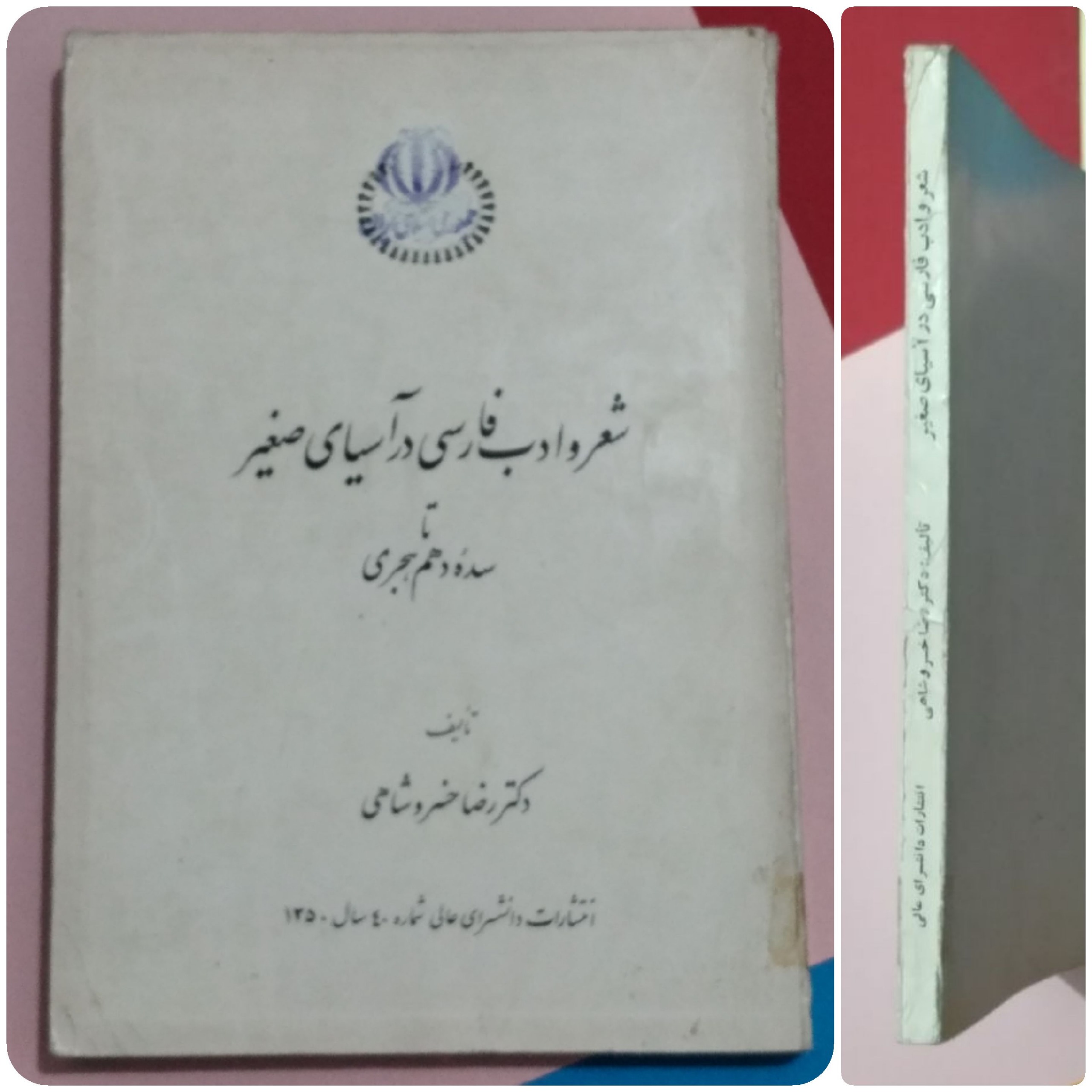 شعر و ادب فارسی در آسیای صغیر _ چاپ 1350