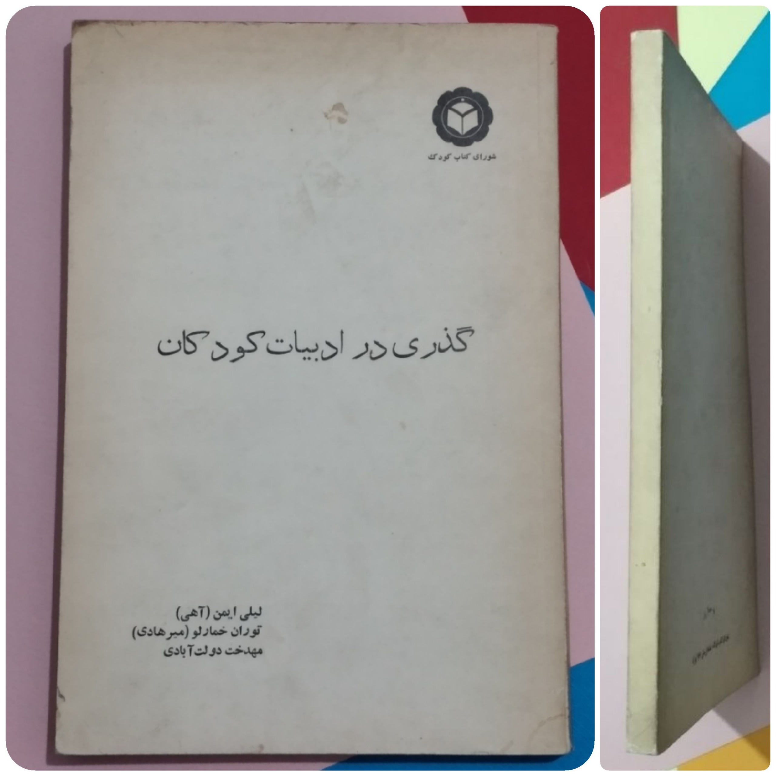 گذری در ادبیات کودکان _ شورای کتاب کودک 1352