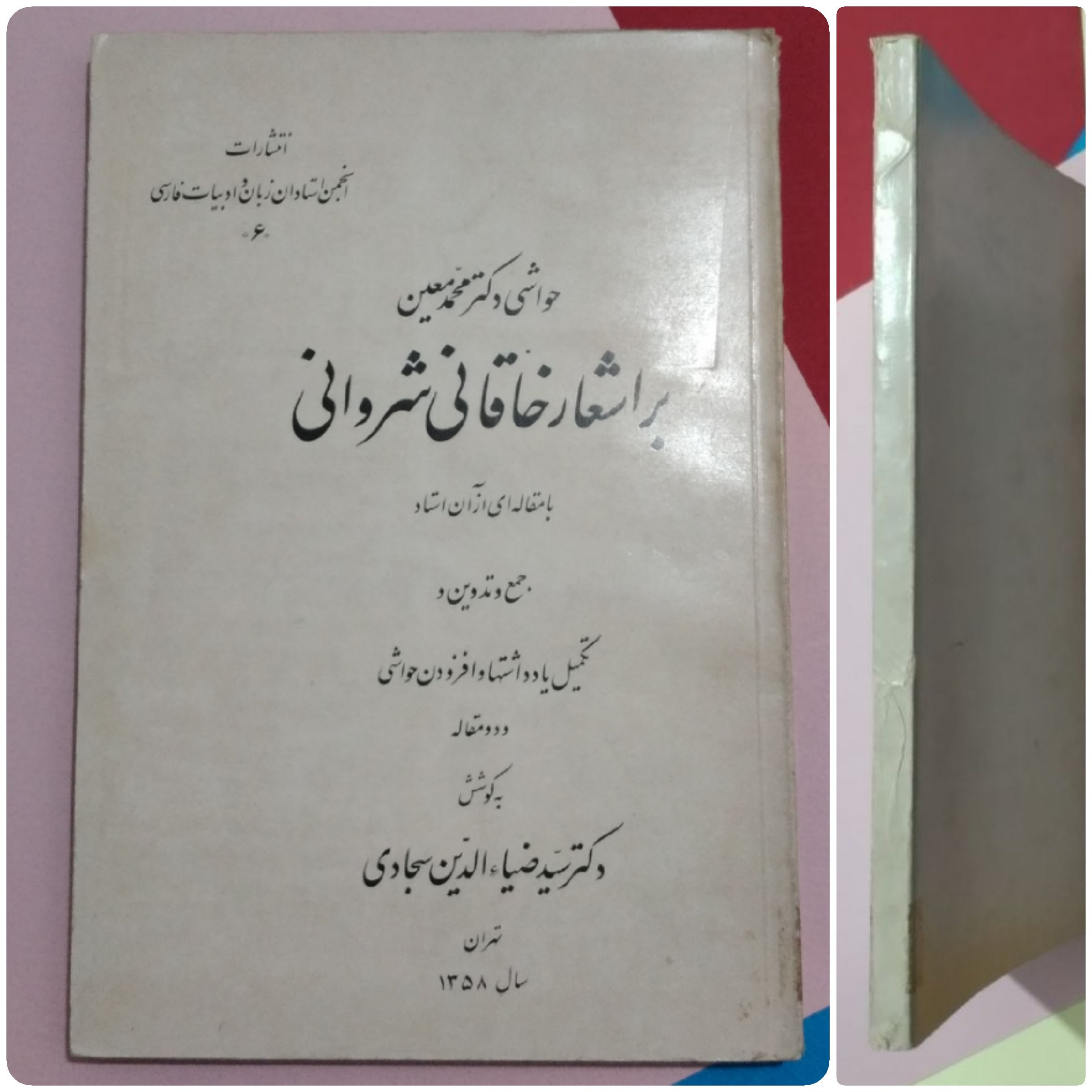 حواشی دکتر محمد معین بر اشعار خاقانی شروانی 1358