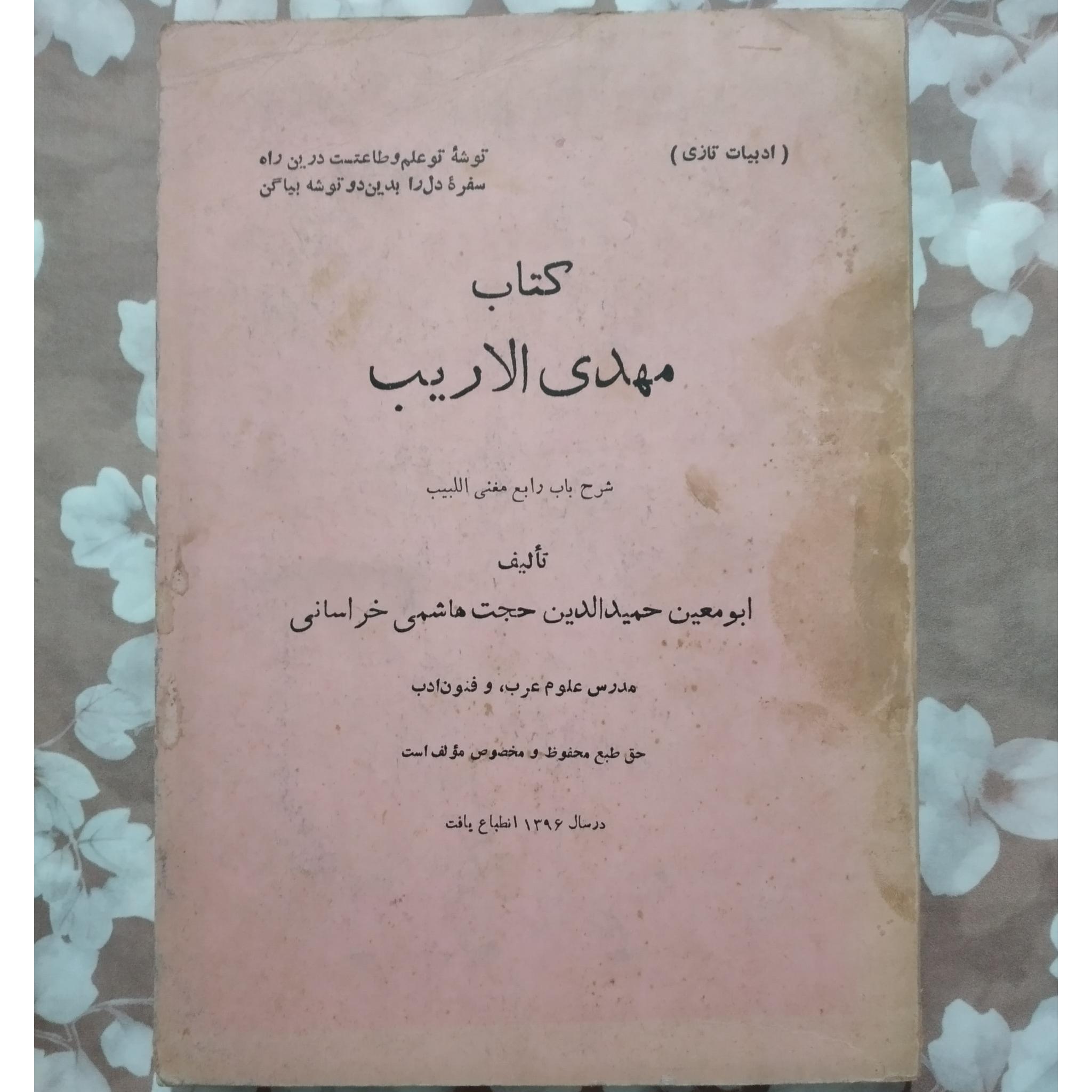 ادبیات تازی _ کتاب مهدی الاریب