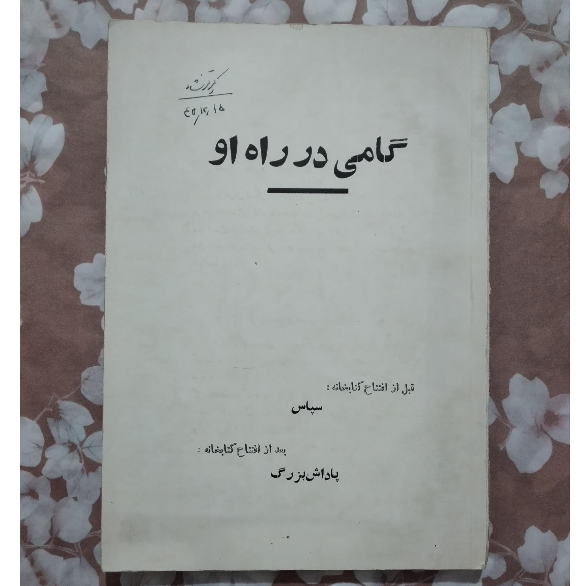 گامی در راه او _ سپاس _ پاداش بزرگ