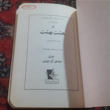 هشت
