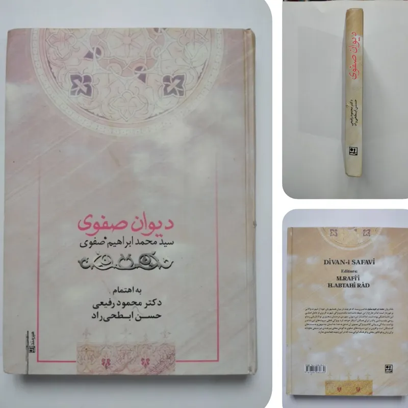 دیوان صفوی _ سید محمد ابراهیم صفوی
