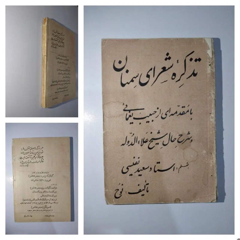 تذکره شعرای سمنان بقلم سعید نفیسی چاپ 1337