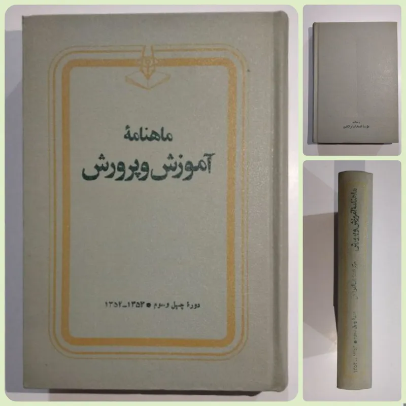 ماهنامه آموزش و پرورش _ دوره چهل و سوم 1352
