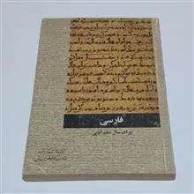 فارسی