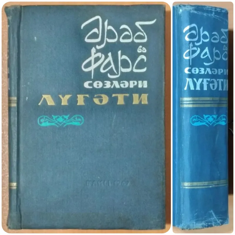 فرهنگ لغات به خط سیریلیک آذربایجانی _ 1967