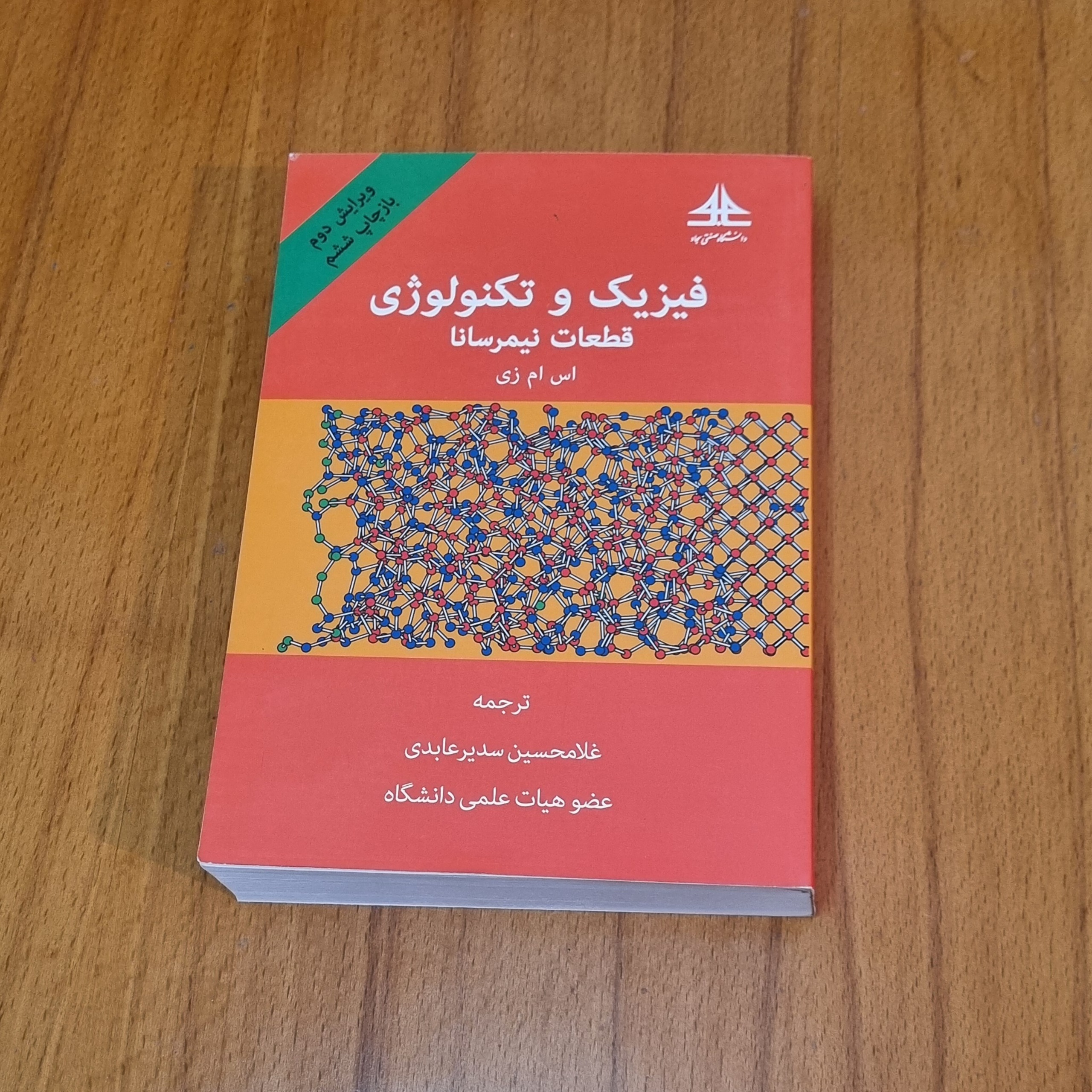 فیزیک و تکنولوژی قطعات نیمرسانا اس ام زی