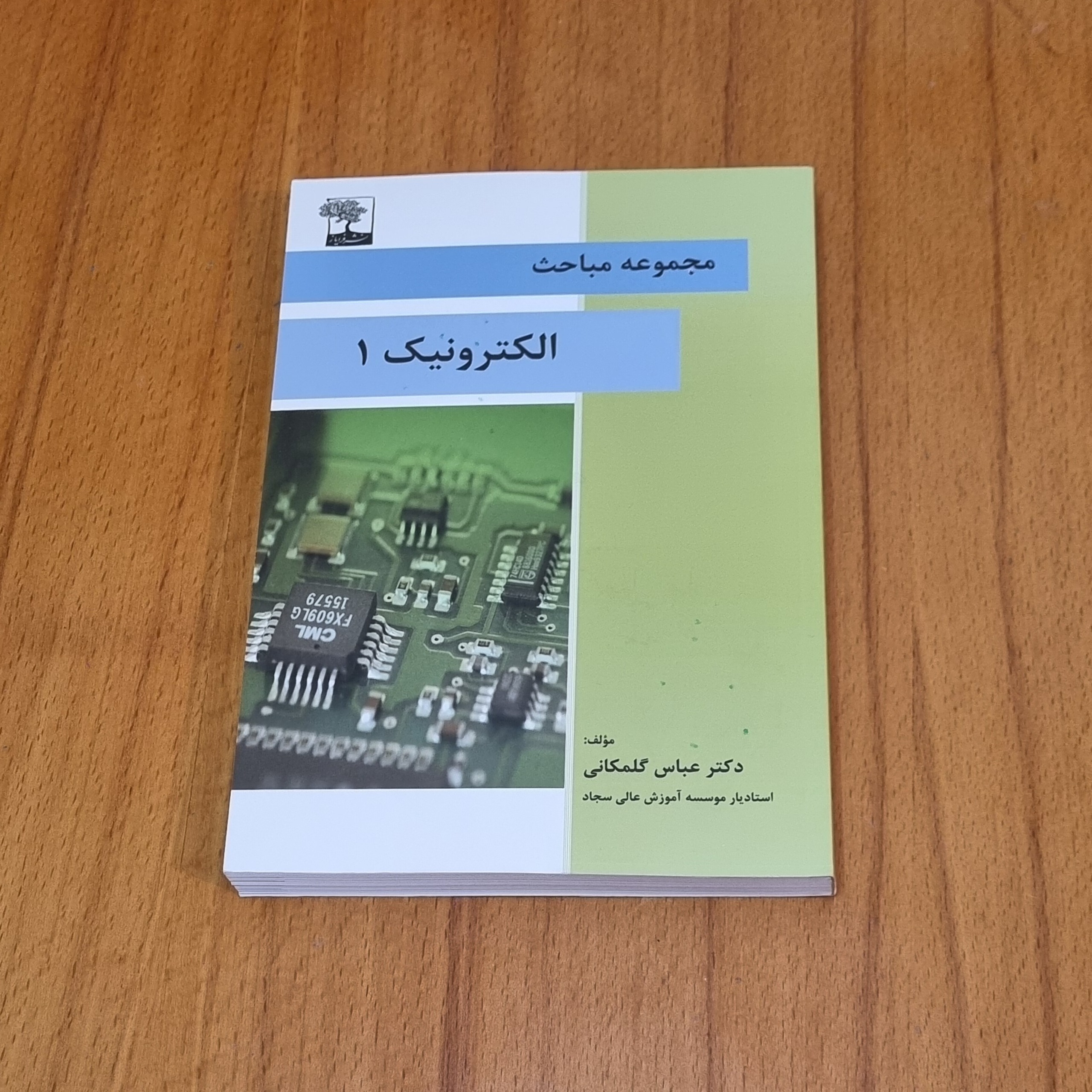 مجموعه مباحث الکترونیک 1 (عباس گلمکانی)