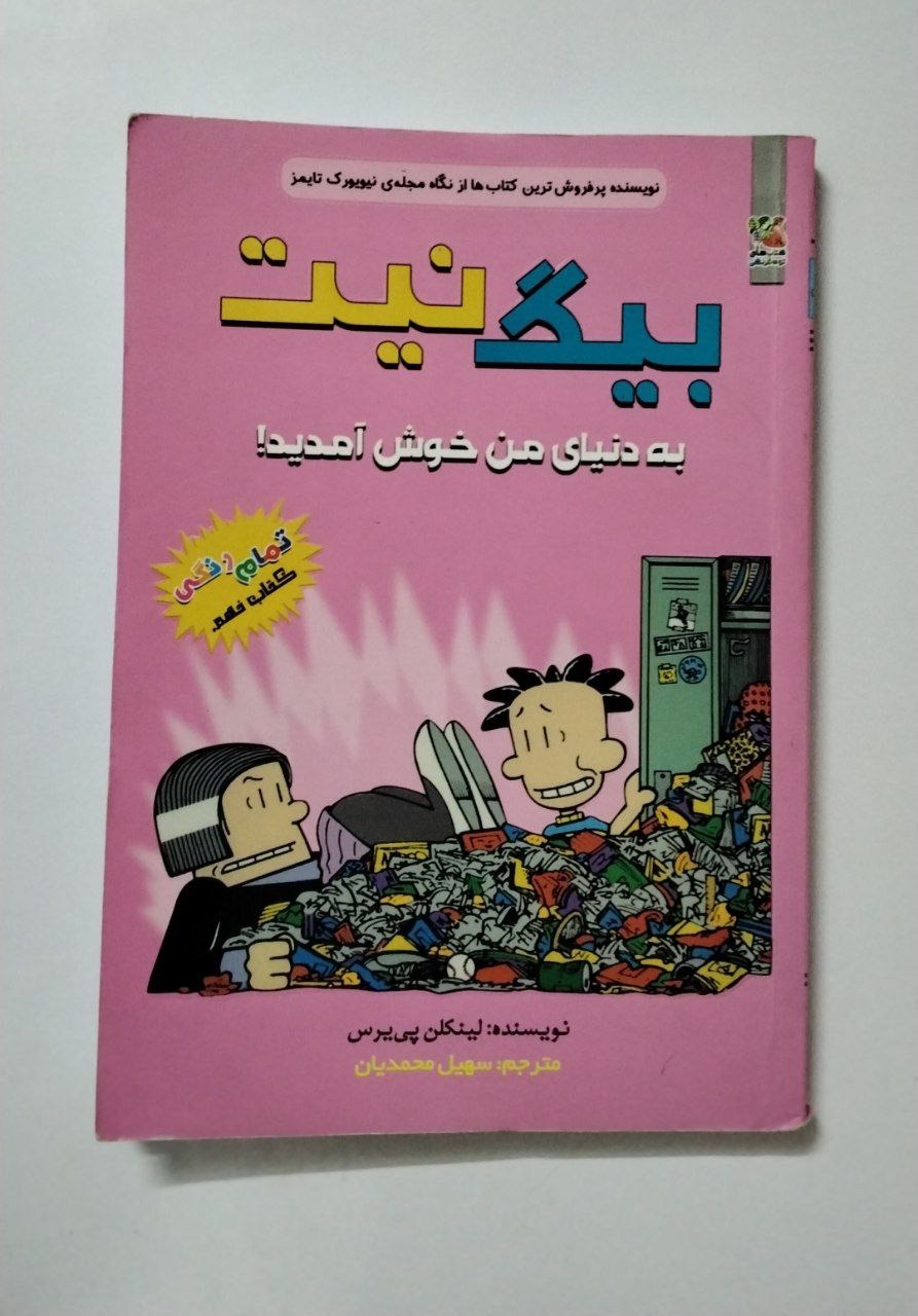بیگ نیت (به دنیای من خوش آمدید) رنگی